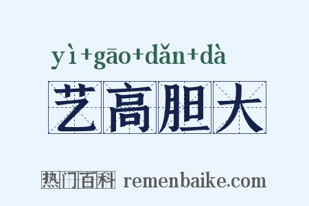 艺高胆大是什么意思的图片